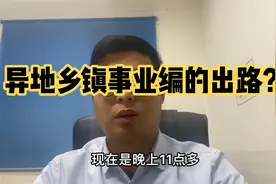 异地乡镇事业编的出路在哪里？领导怎么对我说。视频封面