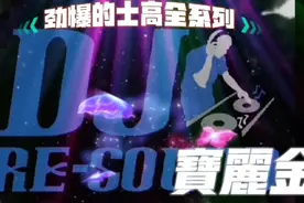劲爆的士高DJ经典金曲串烧视频封面