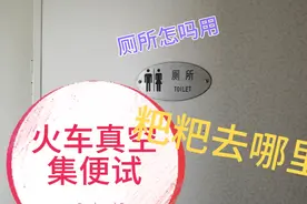 火车真空集便试厕所怎么用？粑粑去哪了？