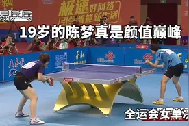 19岁的陈梦您见过吗？全运会决赛上将李晓霞逼入绝境视频封面