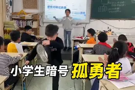 孤勇者成了小学生的街头暗号？竟然还能梦幻联动！视频封面