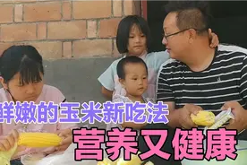 用新鲜玉米做出新花样，满屋都是玉米的香味儿，仿佛回到了童年视频封面