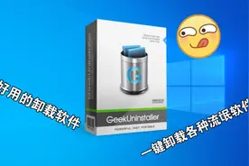 好用的卸载软件Geek，一键下载各种流氓软件！视频封面