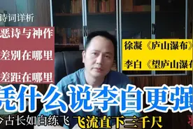 同写庐山瀑布的七言绝句，为什么李白的是神品，徐凝的却是恶诗？视频封面