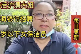 上海银行招聘55岁以下女保洁员。视频封面