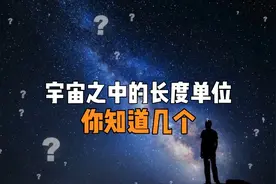 宇宙之中的各种长度单位，小的可怕，大的惊人！视频封面