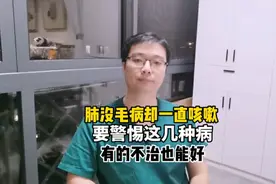 肺部没毛病，却一直咳嗽，要警惕这几种病，有的不用吃药也能好视频封面
