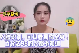 宝妈去银行办业务，简单的人脸识别，让她不敢相信会透露这么多视频封面