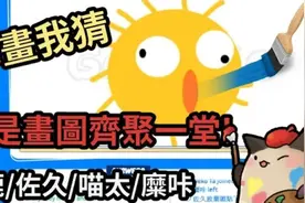 【你畫我猜Gartic.io】找都是畫圖的來畫圖~视频封面