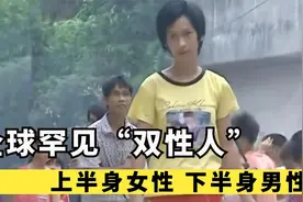 罕见“双性人”，下半身男性上半身女性，屈辱过往,渴望变女人视频封面