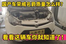国产车荣威名爵质量到底怎么样？值不值得买？听听修理工怎么说！视频封面