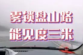 初四出门遇大雾，雾锁盘山路难行视频封面