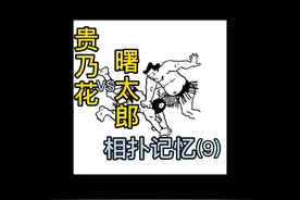 相扑记忆系列(九) - 大关贵乃花对战横纲曙太郎。横纲晋升之战！视频封面