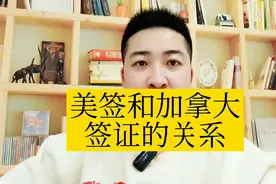 美签和加拿大签证的关系视频封面