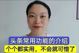 今日头条常用功能的详细介绍！个个都很实用，不会就可惜了。视频封面