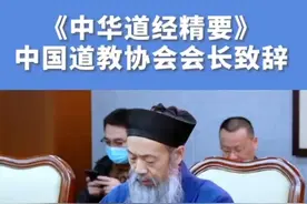 《中华道经精要》新书发布会中国道教协会李光富会长致辞!视频封面