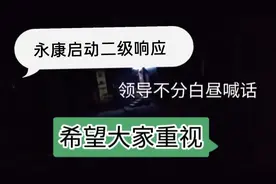 永康启动二级响应，领导不分白昼喊话，希望大家重视，不要隐瞒视频封面