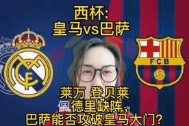 西杯:皇马v巴萨 莱万登贝莱偑德里缺阵，巴萨能否攻破皇马大门？视频封面