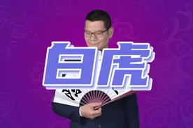 宁可青龙高万丈，不可白虎回头望视频封面