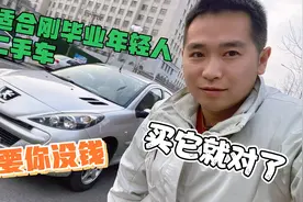 标志207：最适合刚毕业年轻人的二手车，只要你没钱，买它就对了视频封面