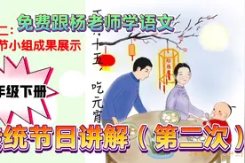 三年级下册《综合性学习———中华传统节日》讲解！视频封面