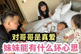 妹妹能有什么坏心思？对睡着的哥哥是真爱，妈妈和舅舅都是意外视频封面