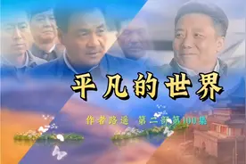 [有声书]<平凡的世界>第二部(100)举报福军的信到了省委书记那里