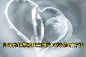 如果你经常被压力困扰，试试这些方法，帮你减少压力视频封面