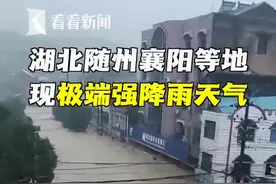 湖北多地暴雨超10万人受灾！积水最深处2.5米 有人员被困视频封面