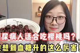 都说樱桃升糖指数很低！吃了168克樱桃，结果餐后血糖升的很猛啊视频封面