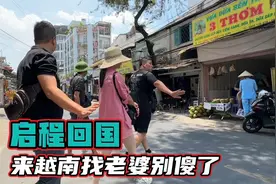 去越南找老婆靠谱吗？海哥回国前实话实说，别再一厢情愿了视频封面