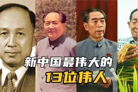 新中国最伟大的13位伟人，他们才是我崇拜的偶像，向伟人们致敬！视频封面