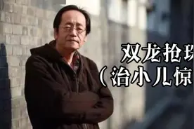 #倪海厦#中医 倪师教你双龙抢珠，治 小儿惊吓视频封面