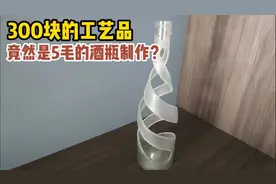 农村小伙雕刻玻璃瓶，5毛钱直接变300，给我都看懵了视频封面