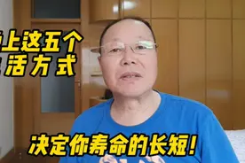 晚上这五种生活方式好与坏，决定你寿命的长短视频封面