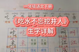 二单元第一课《吃水不忘挖井人》生字详解视频封面