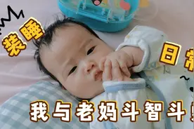 3个多月的宝宝与妈妈斗智斗勇起来也是超级投入啊😂这是在装睡吗视频封面