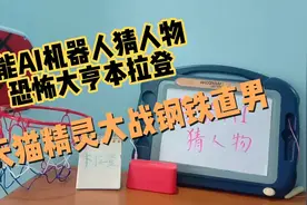 智能AI机器人猜人物恐怖大亨本拉登，天猫精灵大战钢铁直男视频封面