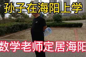 黑龙江数学老师退休定居海阳，孙子入学亚沙小学，称赞海阳教育好视频封面