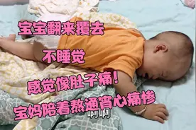 一周岁宝宝白天正常，一到晚上睡觉就哭闹不停，都是积食惹的祸视频封面