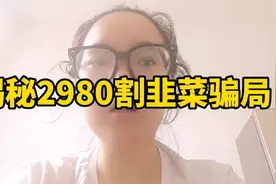 抖音交钱2980报警可以处理吗，到底能不能退，听我来讲吧视频封面
