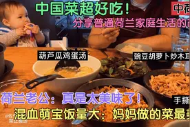 中国媳妇十年在荷兰，天天做中餐全家都养成了中国胃，咋这么好吃视频封面