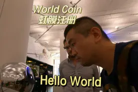AI的供养：World Coin App虹膜注册，OpenAI给10亿人发钱了视频封面