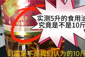 实测一下买的5升装食用油究竟是不是10斤？