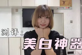 测评网红美白神器，黑皮可以变成大白皮，真能有那么好用？视频封面