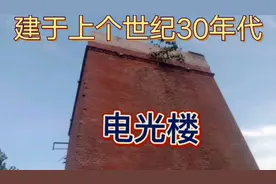 山东枣庄:有一座上个世纪30年代日本人建的"电光楼"太稀奇了。视频封面