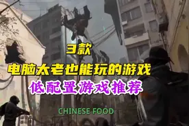 电脑太老也能玩的三款游戏推荐