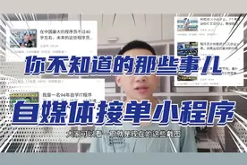 90后小伙利用自媒体平台接单小程序，每月小程序月收入五六万。视频封面