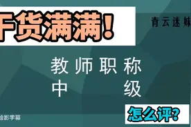 中级教师职称的评定标准要求视频封面