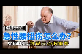 急性腰扭伤怎么办？用好3点让自己快速康复！视频封面